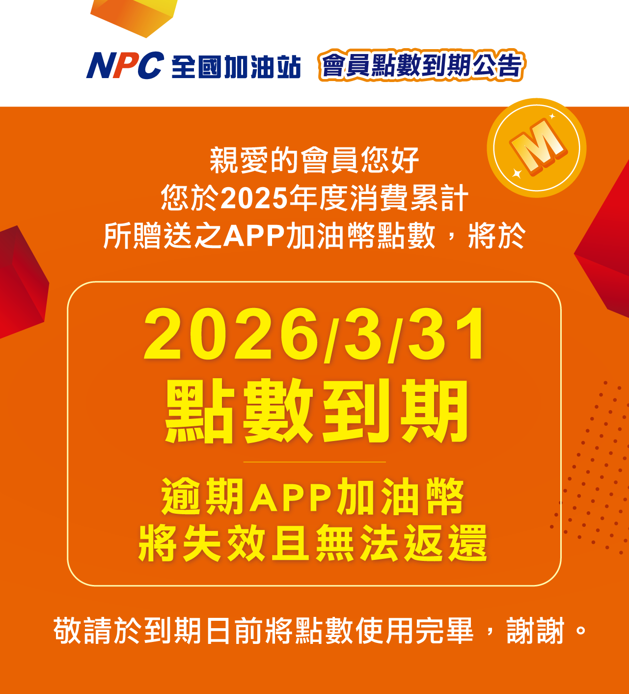 2026加油幣到期公告_詳細頁1280x.png (271 KB)