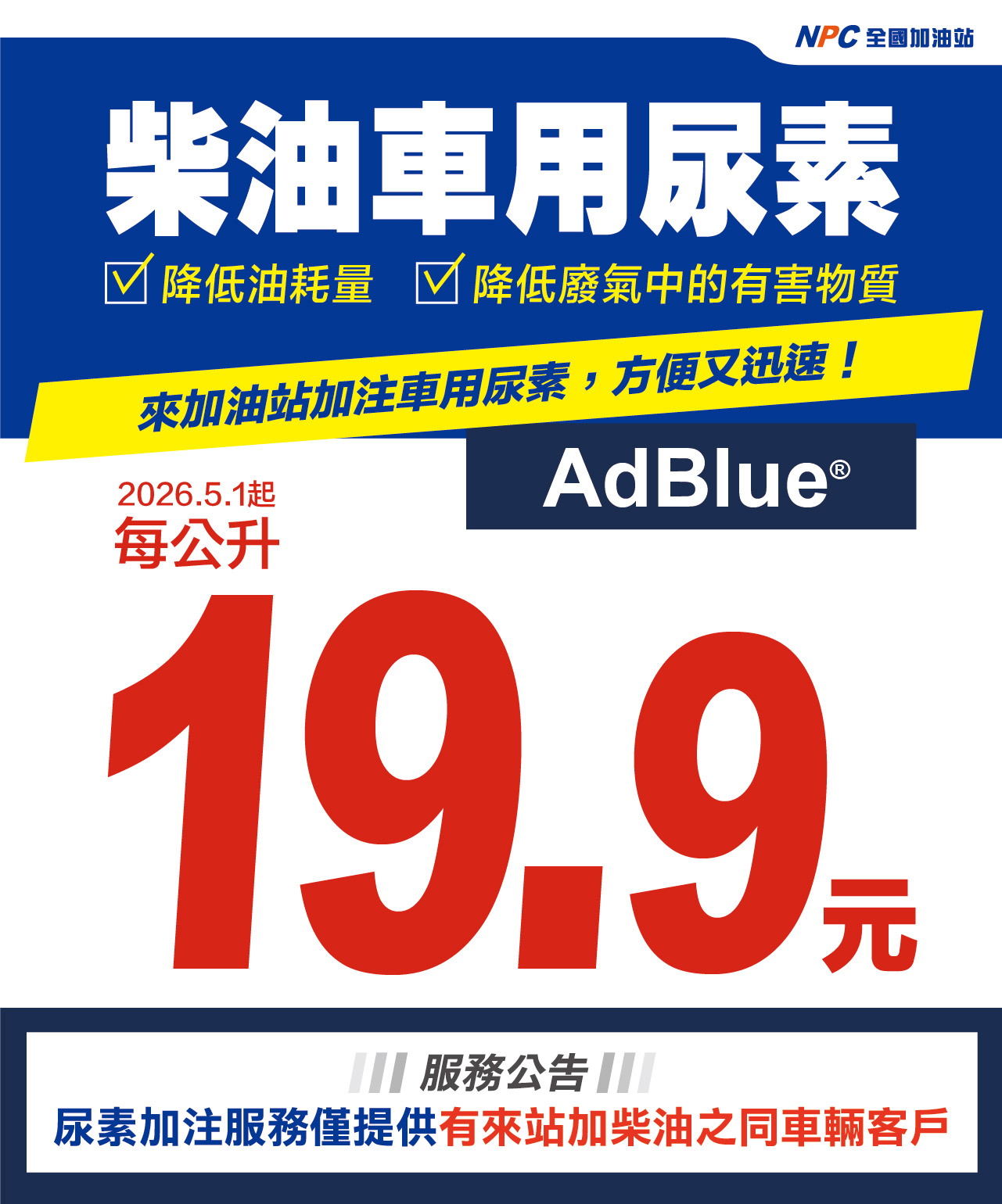 adblue20260501_web_官網內容1280.jpg (349 KB)