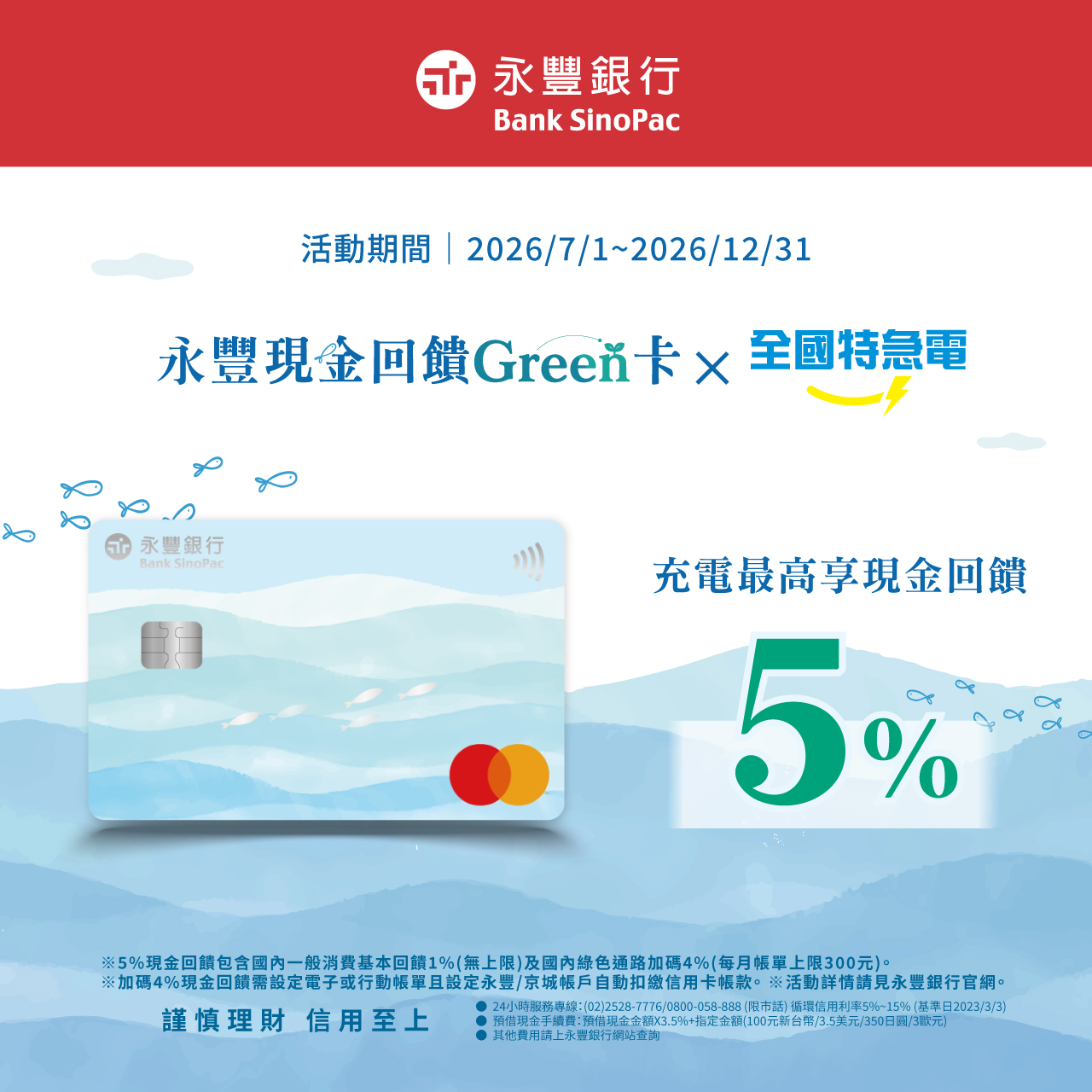 永豐現金回饋Green卡X全國特急電_全國官網-1280x1280.jpg (526 KB)
