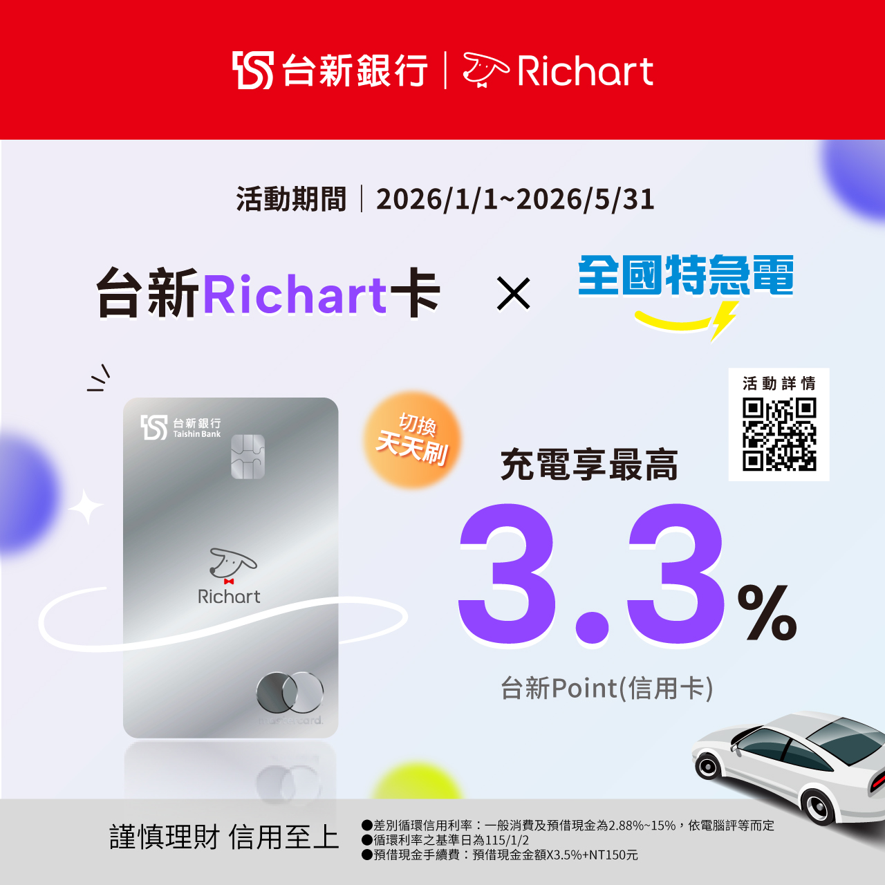 台新richart卡X全國特急電＿新官網內頁1280x1280.jpg (424 KB)