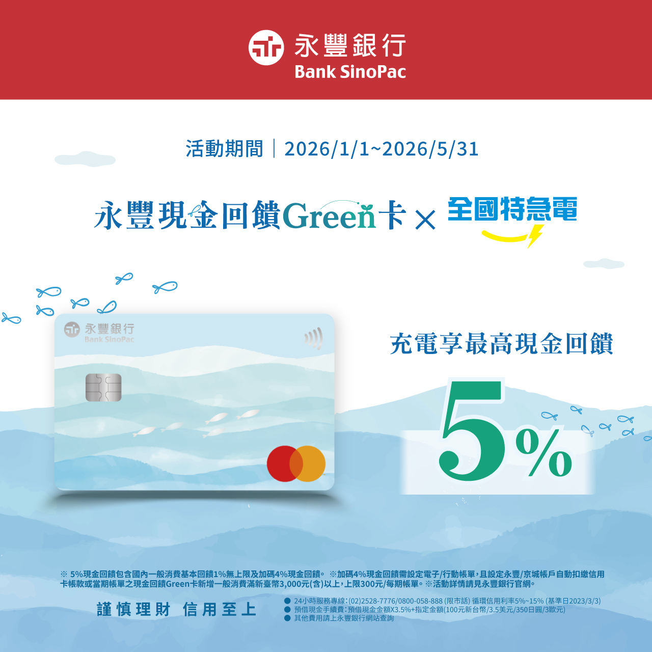 永豐現金回饋Green卡X全國特急電_新官網內頁1280x1280.jpg (519 KB)