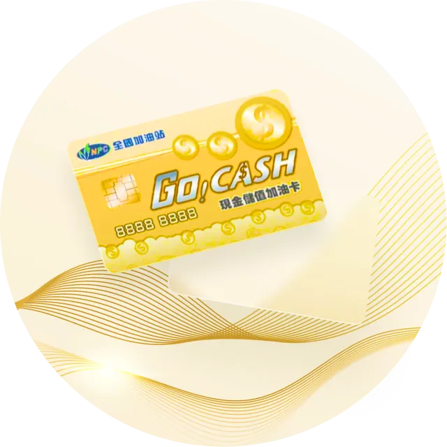 GO!CASH現金儲值加油卡