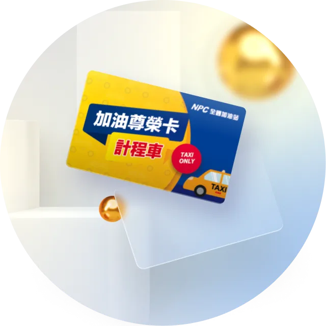 計程車尊榮卡