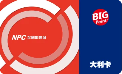 全國加油大利會員卡