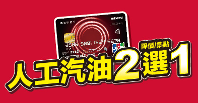 Re: [問題] 全國加油站聯名卡的降價券是不是沒了？